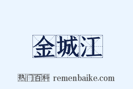 金城江是什么意思的图片